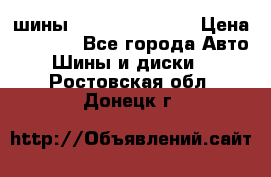 шины Matador Variant › Цена ­ 4 000 - Все города Авто » Шины и диски   . Ростовская обл.,Донецк г.